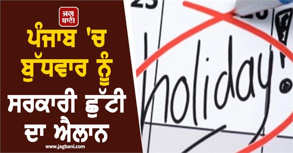 government holiday declared in punjab on wednesday