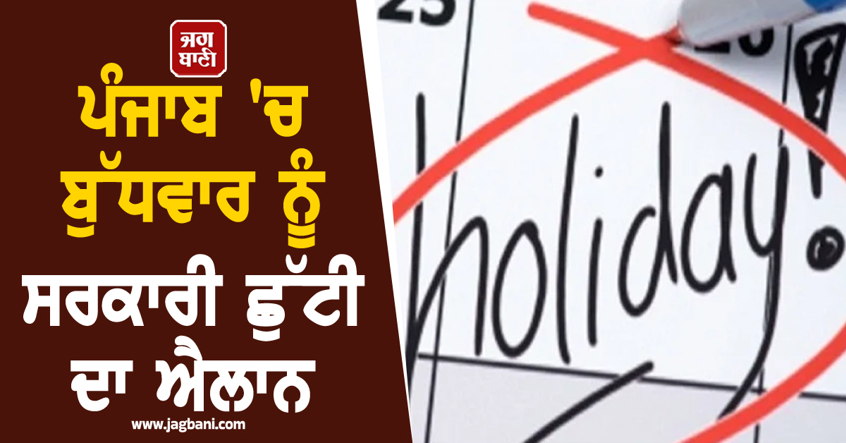 ਪੰਜਾਬ 'ਚ ਬੁੱਧਵਾਰ ਨੂੰ ਸਰਕਾਰੀ ਛੁੱਟੀ ਦਾ ਐਲਾਨ, ਸਕੂਲ-ਕਾਲਜ ਤੇ ਸਰਕਾਰੀ ਦਫ਼ਤਰ ਰਹਿਣਗੇ ਬੰਦ