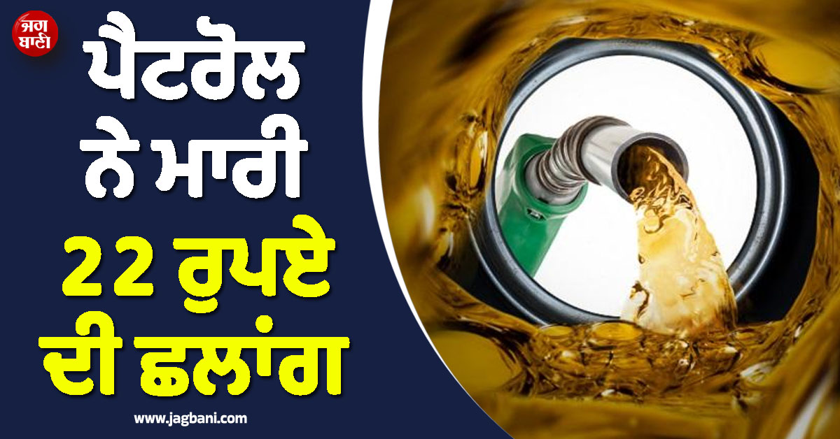 22 ਰੁਪਏ ਮਹਿੰਗਾ ਹੋਇਆ ਪੈਟਰੋਲ, ਜੇਬ 'ਚ 'ਛੇਕ' ਕਰਨ ਲੱਗਾ ਜੰਗ ਦਾ 'ਸੇਕ'! ਗੁਆਂਢੀ ਮੁਲਕ 'ਚ ਮਚੀ ਹਾਹਾਕਾਰ