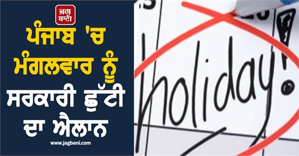 government holiday declared in punjab on tuesday