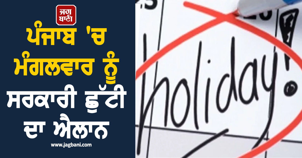ਪੰਜਾਬ 'ਚ ਮੰਗਲਵਾਰ ਨੂੰ ਸਰਕਾਰੀ ਛੁੱਟੀ ਦਾ ਐਲਾਨ, ਸਕੂਲ-ਕਾਲਜ ਤੇ ਸਰਕਾਰੀ ਦਫ਼ਤਰ ਰਹਿਣਗੇ ਬੰਦ