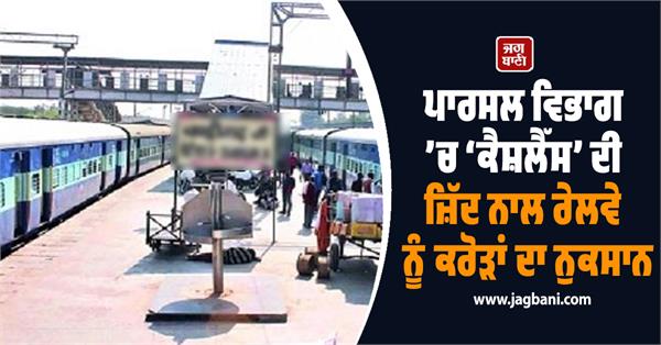 railways lost crores due to insistence on cashless in the parcel department