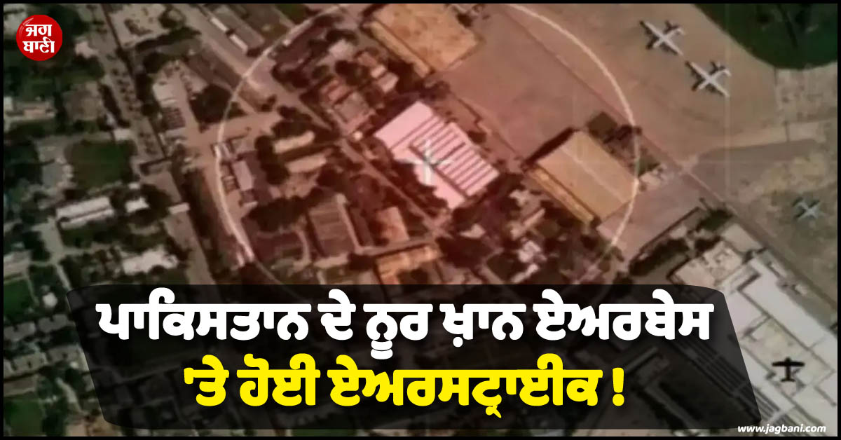 ਪਾਕਿਸਤਾਨ ਦੇ ਨੂਰ ਖ਼ਾਨ ਏਅਰਬੇਸ 'ਤੇ ਹੋਈ ਏਅਰਸਟ੍ਰਾਈਕ ! ਰੱਖਿਆ ਮੰਤਰਾਲੇ ਨੇ ਖ਼ੁਦ ਕੀਤਾ ਐਲਾਨ