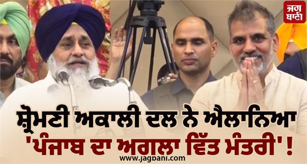 shiromani akali dal announced finance minister