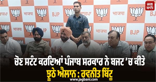 ravneet bittu reaction on budget