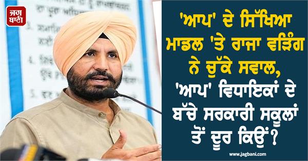 raja warring raises questions on aap s education 