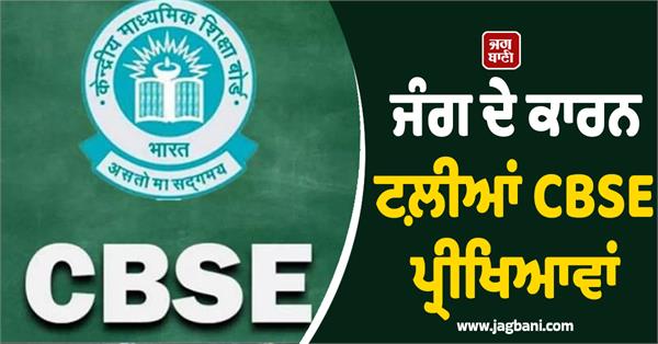 cbse exams postponed