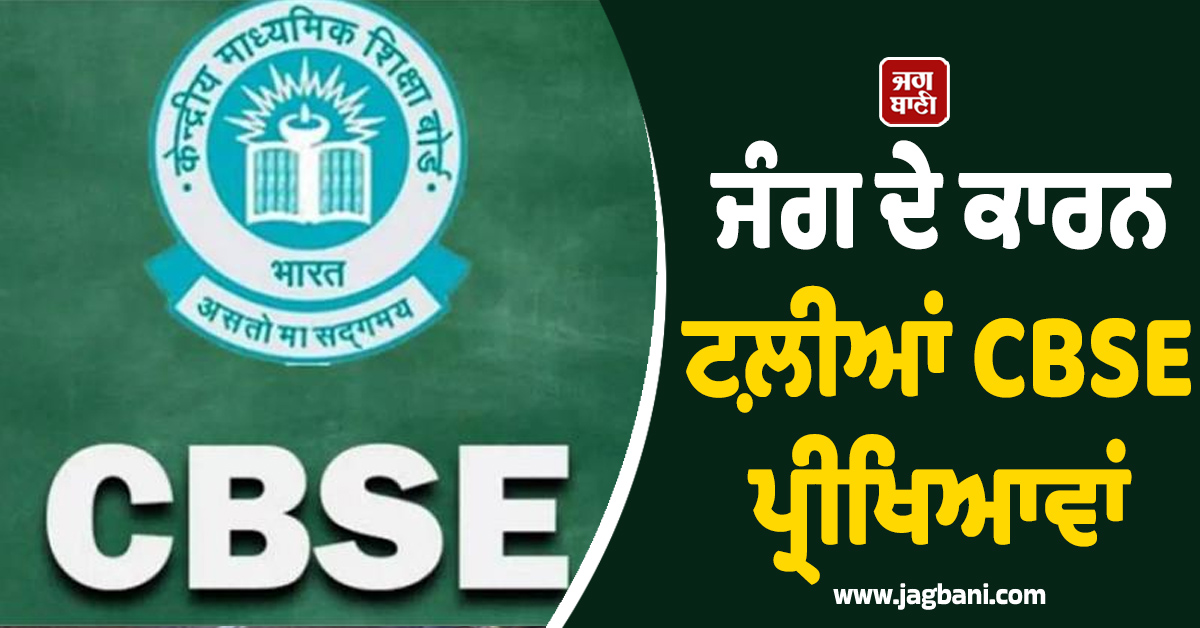 CBSE Exams Postponed: ਜੰਗ ਦੇ ਮੱਦੇਨਜ਼ਰ ਕਈ ਦੇਸ਼ਾਂ 'ਚ ਟਲ਼ੀਆਂ ਪ੍ਰੀਖਿਆਵਾਂ
