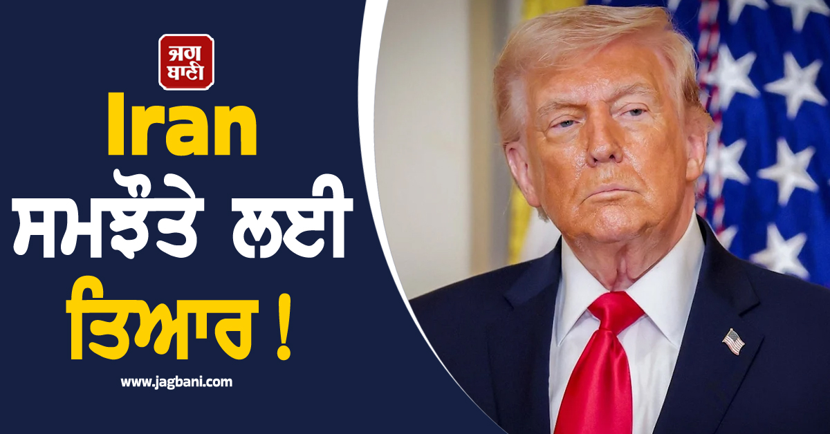 Iran ਸਮਝੌਤੇ ਲਈ ਤਿਆਰ! Trump ਦਾ ਵੱਡਾ ਦਾਅਵਾ