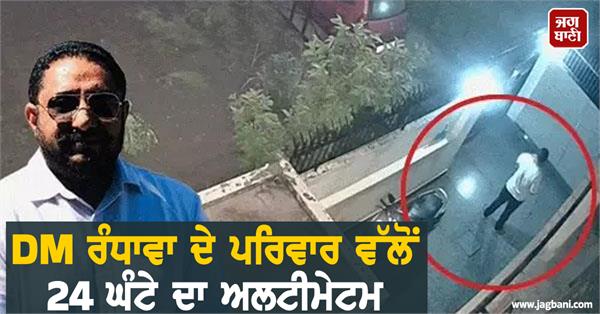 dm randhawa s family gave a 24 hour ultimatum