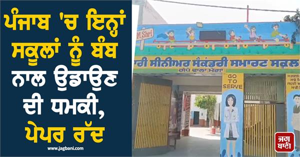 schools in punjab  schools in moga
