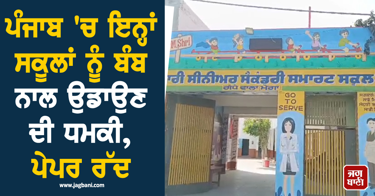 ਪੰਜਾਬ ''ਚ ਇਨ੍ਹਾਂ ਸਕੂਲਾਂ ਨੂੰ ਬੰਬ ਨਾਲ ਉਡਾਉਣ ਦੀ ਧਮਕੀ, ਪੇਪਰ ਰੱਦ