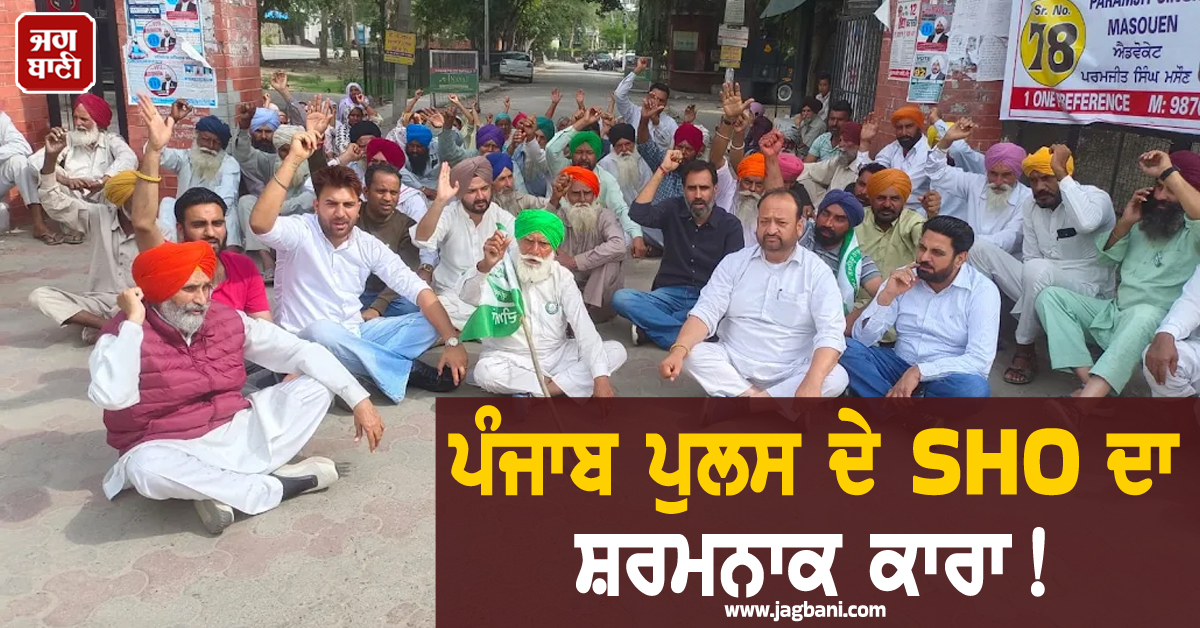 ਪੰਜਾਬ ਪੁਲਸ ਦੇ SHO ਦਾ ਸ਼ਰਮਨਾਕ ਕਾਰਾ! ਅੱਗਿਓਂ ਮੁੰਡੇ ਨੇ ਜੋ ਕੀਤਾ ਜਾਣ ਉੱਡ ਜਾਣਗੇ ਹੋਸ਼