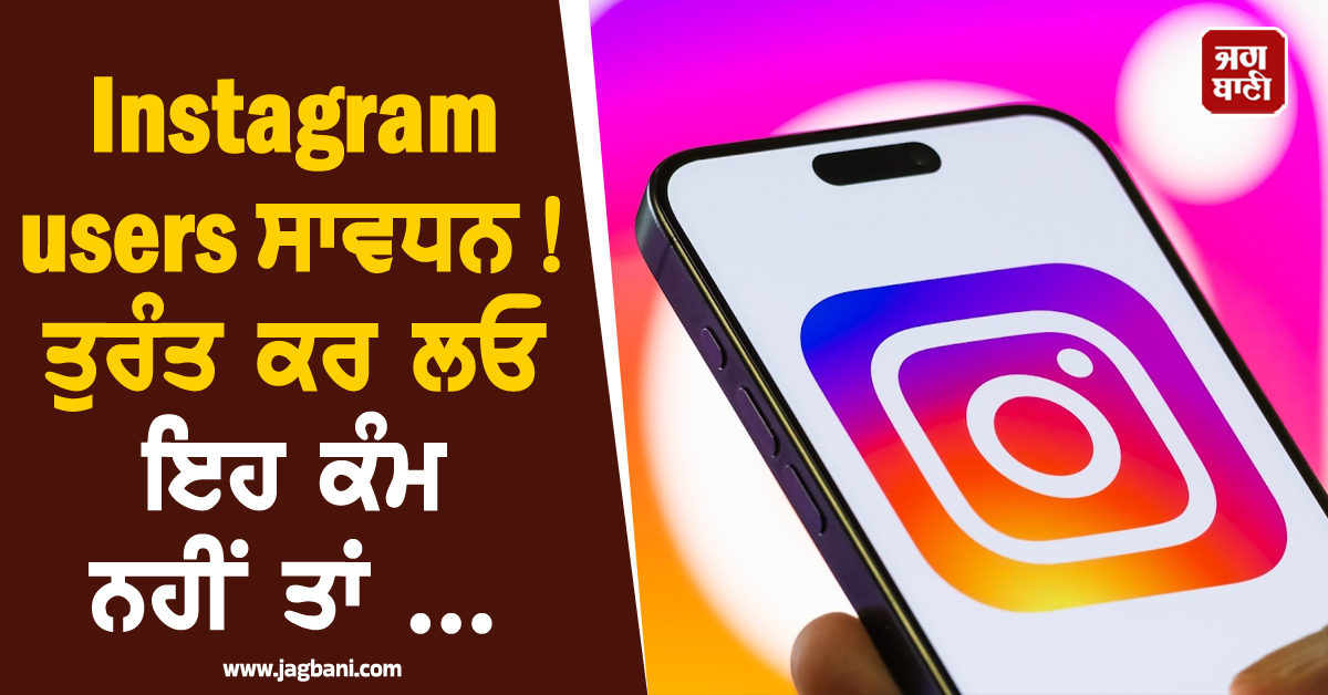 Instagram ਯੂਜ਼ਰਸ ਸਾਵਧਾਨ! ਤੁਰੰਤ ਕਰ ਲਓ ਇਹ ਸੈਟਿੰਗ, ਨਹੀਂ ਤਾਂ ਖਾਲੀ ਹੋ ਸਕਦਾ ਹੈ ਬੈਂਕ ਖਾਤਾ