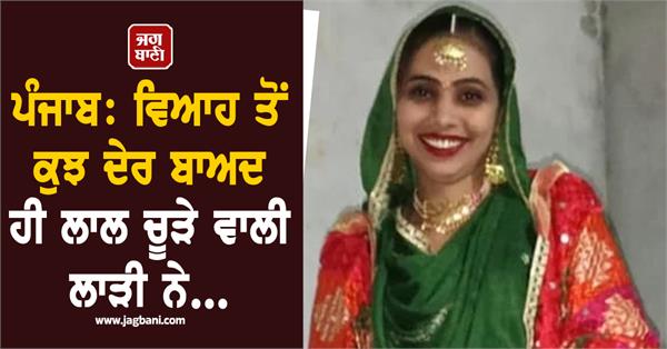 punjab newly married wife