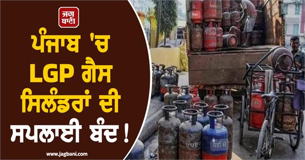 supply of lgp gas cylinders stopped in punjab 