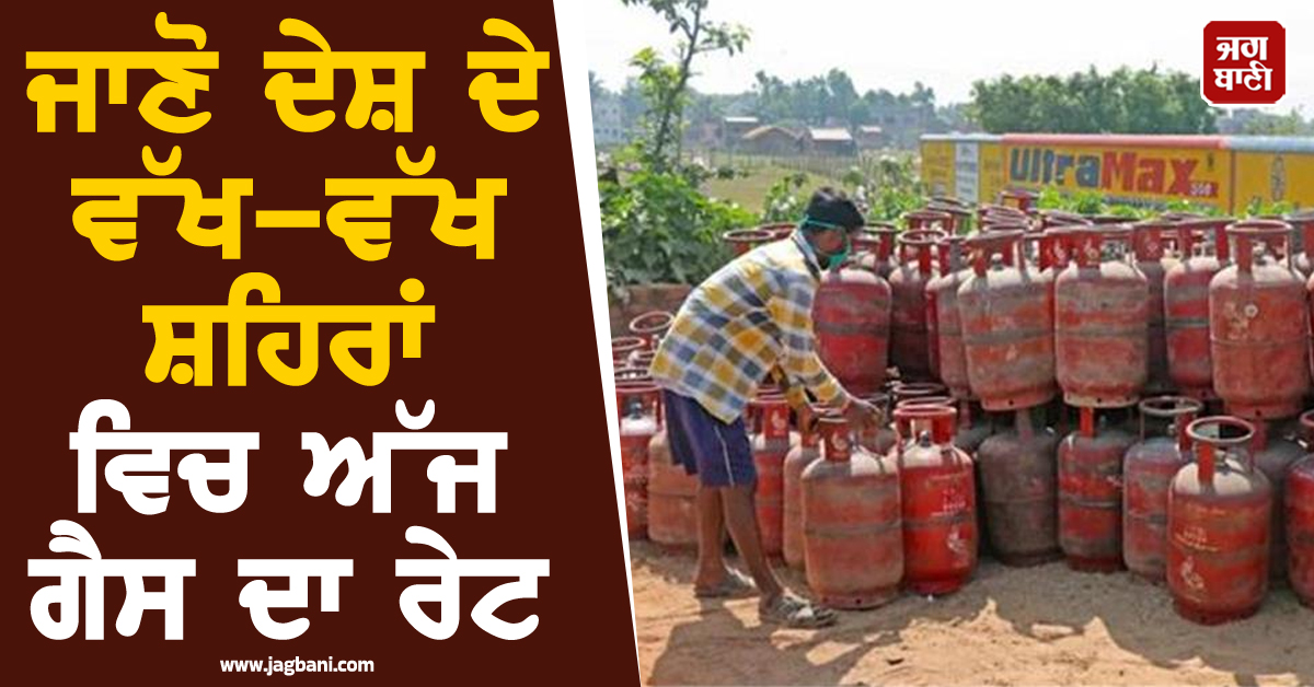 ਭਾਰਤ 'ਚ LPG ਗੈਸ ਹੋਈ ਮਹਿੰਗੀ, ਜਾਣੋ ਕਿੰਨਾ ਹੈ ਅੱਜ ਗੈਸ ਦਾ ਰੇਟ