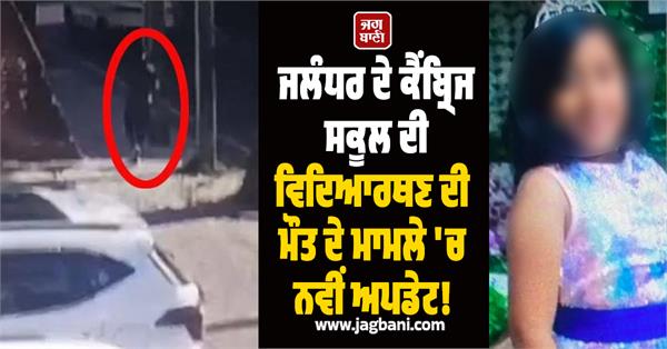 death of a student of cambridge school in jalandhar cctv viral