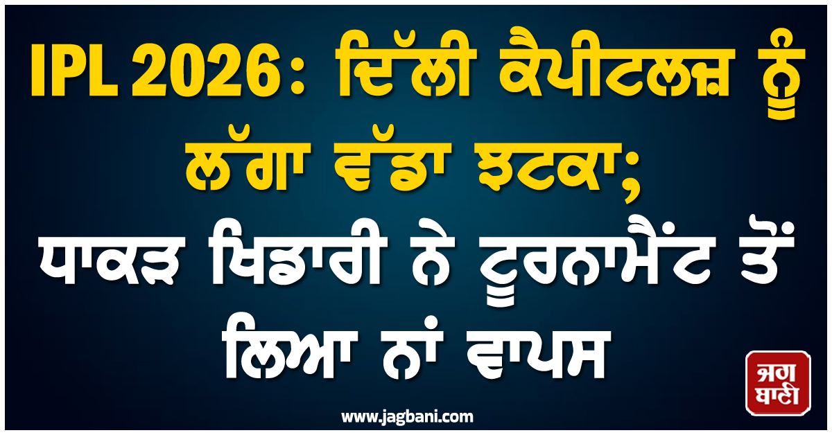 IPL 2026: ਦਿੱਲੀ ਕੈਪੀਟਲਜ਼ ਨੂੰ ਲੱਗਾ ਵੱਡਾ ਝਟਕਾ; ਧਾਕੜ ਖਿਡਾਰੀ ਨੇ ਟੂਰਨਾਮੈਂਟ ਤੋਂ ਲਿਆ ਨਾਂ ਵਾਪਸ