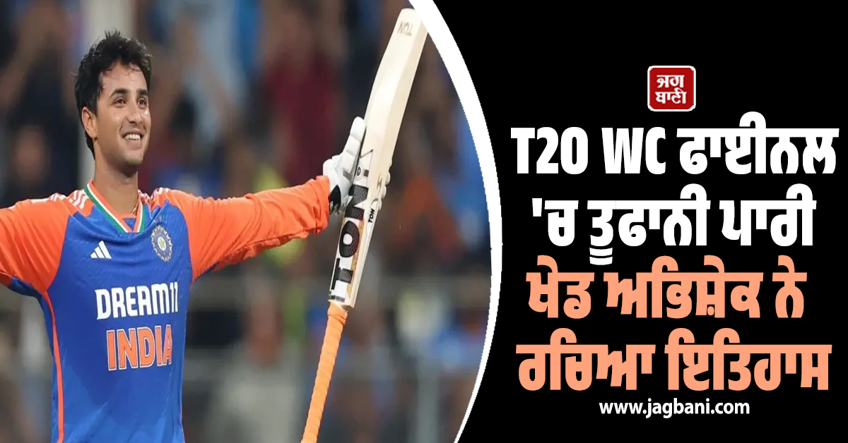 T20 WC ਫਾਈਨਲ 'ਚ ਤੂਫਾਨੀ ਪਾਰੀ ਖੇਡ ਅਭਿਸ਼ੇਕ ਨੇ ਰਚਿਆ ਇਤਿਹਾਸ, ਦੁਹਰਾਇਆ ਕੋਹਲੀ ਦਾ ਵੱਡਾ ਕਾਰਨਾਮਾ