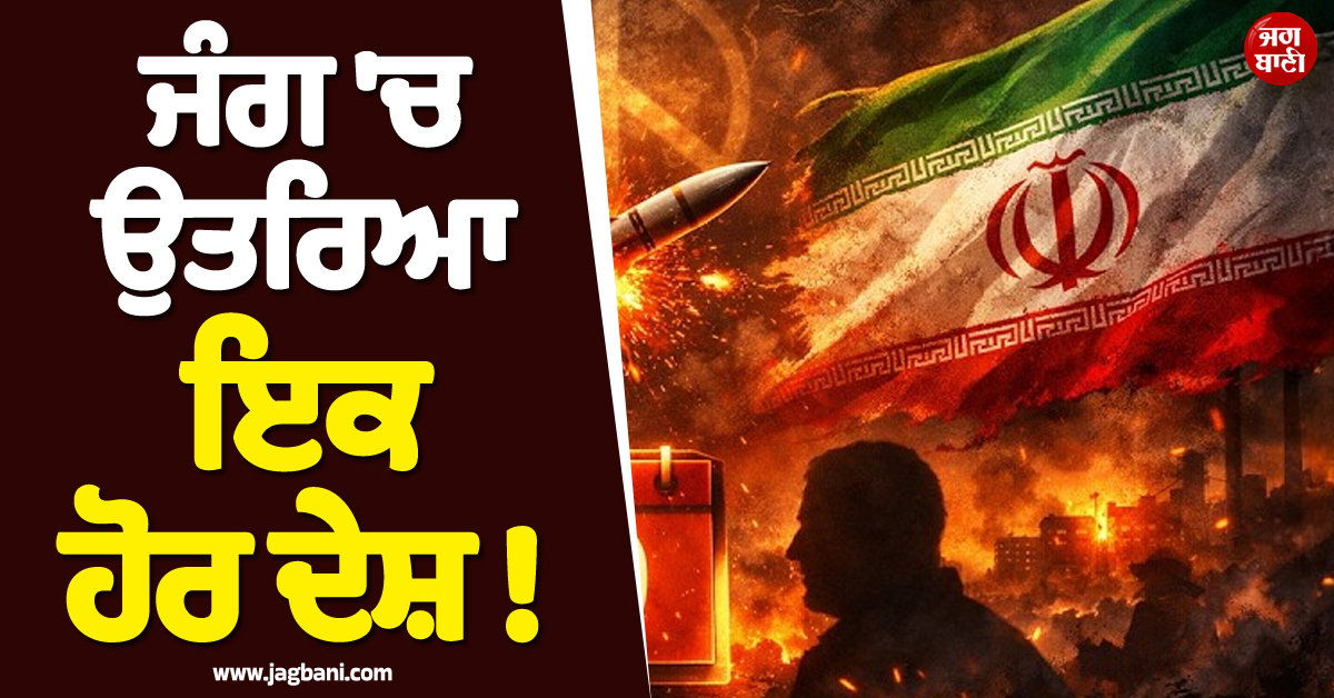 ਜੰਗ 'ਚ ਉਤਰਿਆ ਇਕ ਹੋਰ ਦੇਸ਼ ! ਇਰਾਨ ਦੇ ਖੁੱਲ੍ਹੇ ਸਮਰਥਨ ਦਾ ਕਰ'ਤਾ ਐਲਾਨ, ਨਿਸ਼ਾਨੇ 'ਤੇ US ਤੇ ਇਜ਼ਰਾਈਲ