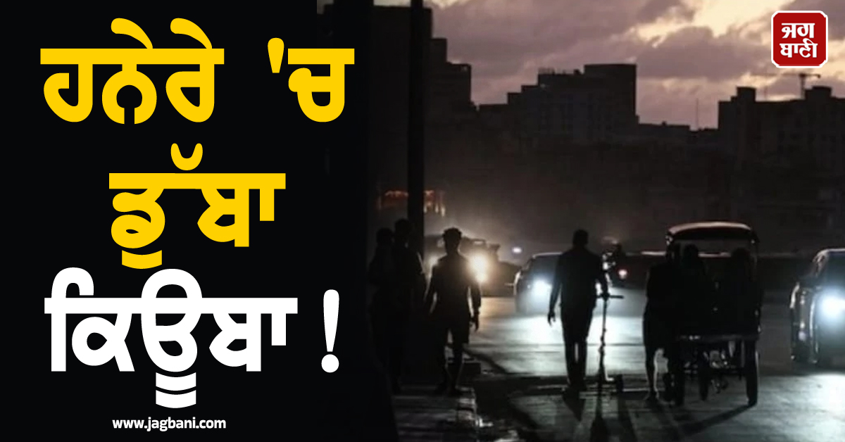 ਹਨੇਰੇ 'ਚ ਡੁੱਬਾ ਕਿਊਬਾ! ਅਮਰੀਕੀ ਤੇਲ ਪਾਬੰਦੀਆਂ ਕਾਰਨ ਬਿਜਲੀ ਸਪਲਾਈ ਠੱਪ