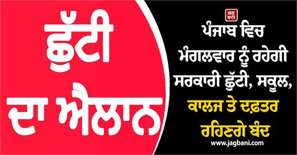 holiday on tuesday in punjab