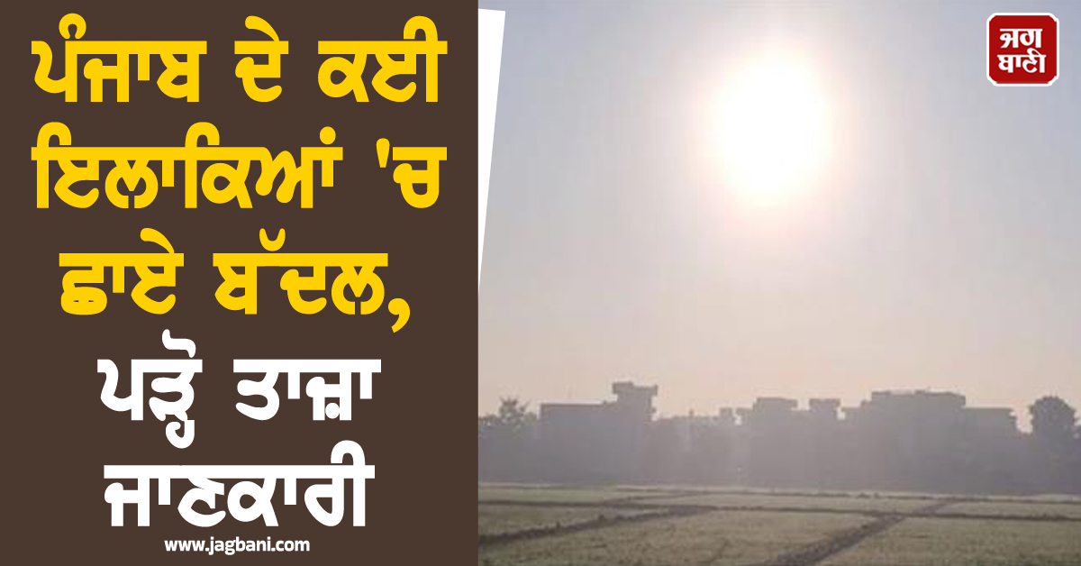 ਪੰਜਾਬ ਦੇ ਕਈ ਇਲਾਕਿਆਂ 'ਚ ਛਾਏ ਬੱਦਲ, 14 ਮਾਰਚ ਤੋਂ ਬਾਅਦ ਫਿਰ ਡਿੱਗੇਗਾ ਤਾਪਮਾਨ, ਪੜ੍ਹੋ ਤਾਜ਼ਾ ਜਾਣਕਾਰੀ