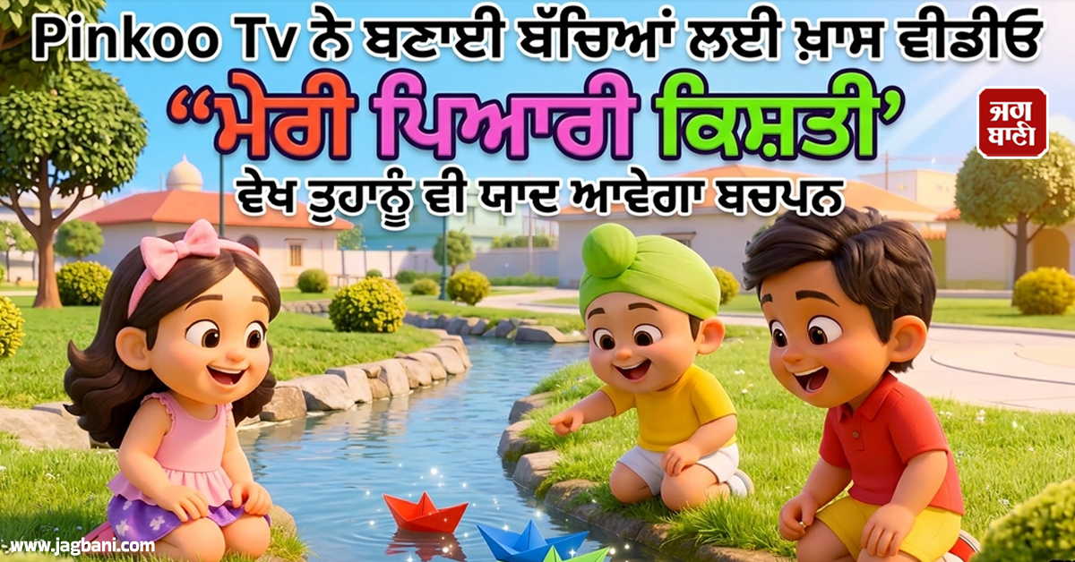 Pinkoo Tv ਨੇ ਬਣਾਈ ਬੱਚਿਆਂ ਲਈ ਖ਼ਾਸ ਵੀਡੀਓ 'ਮੇਰੀ ਪਿਆਰੀ ਕਿਸ਼ਤੀ', ਵੇਖ ਤੁਹਾਨੂੰ ਵੀ ਯਾਦ ਆਵੇਗਾ ਬਚਪਨ