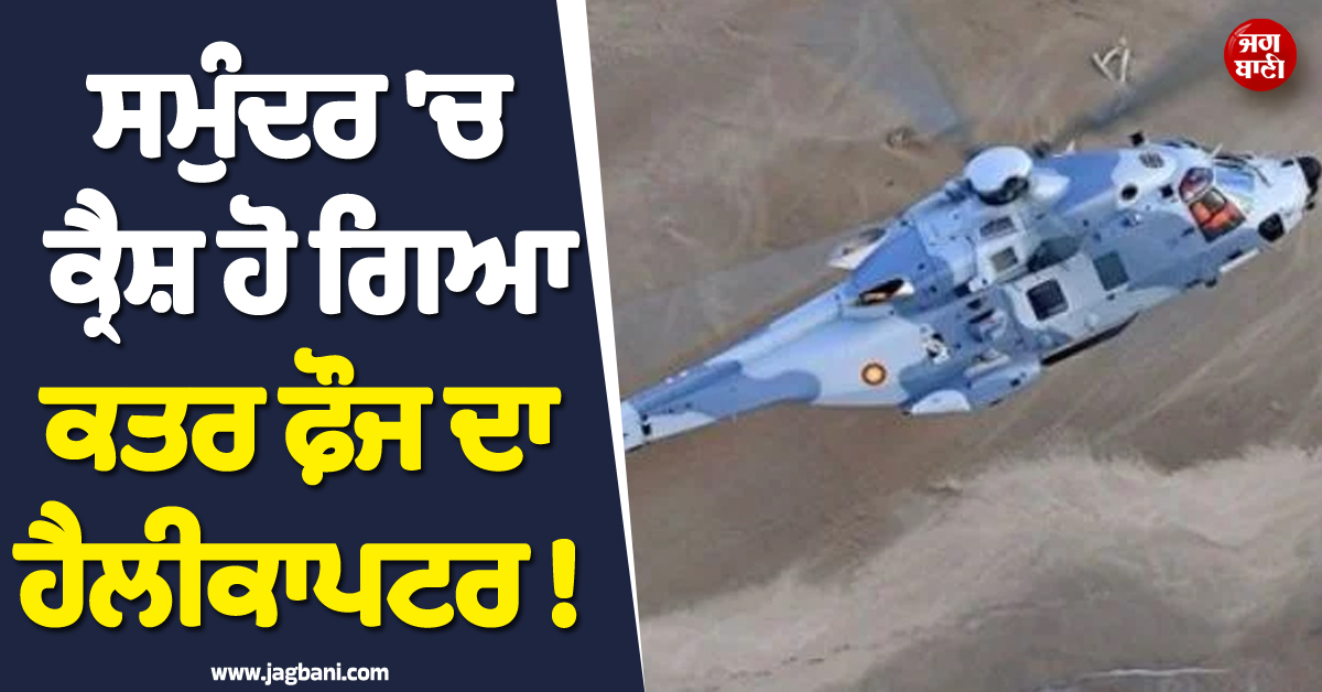 ਸਮੁੰਦਰ ''ਚ ਕ੍ਰੈਸ਼ ਹੋ ਗਿਆ ਕਤਰ ਫ਼ੌਜ ਦਾ ਹੈਲੀਕਾਪਟਰ ! ਕਿਸੇ ਦੀ ਨਹੀਂ ਲੱਗੀ ਕੋਈ ਉੱਘ-ਸੁੱਘ