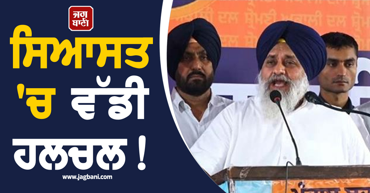 ਸਿਆਸਤ ''ਚ ਵੱਡੀ ਹਲਚਲ! ਸ਼ਾਹਕੋਟ ਹਲਕੇ ''ਚ ਅਕਾਲੀ ਦਲ ਦੀ ਰੈਲੀ ਮਗਰੋਂ ਛਿੜੀ ਨਵੀਂ ਚਰਚਾ