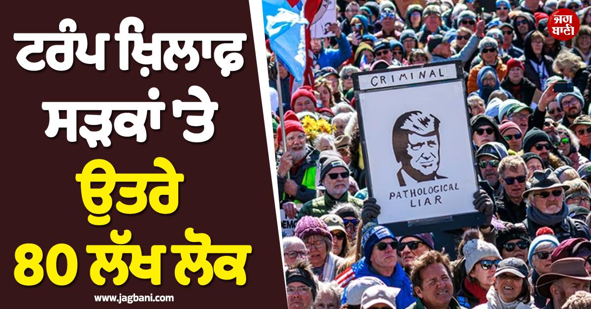 ਜੰਗ ਵਿਚਾਲੇ ਆਪਣੇ ਹੀ ਦੇਸ਼ ''ਚ ਘਿਰ ਗਏ ਟਰੰਪ ਸਾਬ੍ਹ ! ਸੜਕਾਂ ''ਤੇ ਉਤਰੇ 80 ਲੱਖ ਤੋਂ ਵੱਧ ਲੋਕ