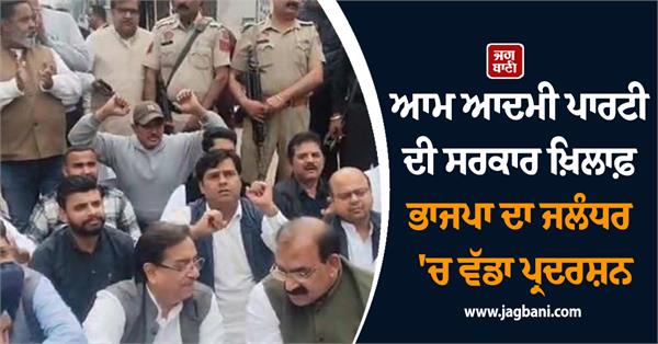 bjp leaders protest against punjab government
