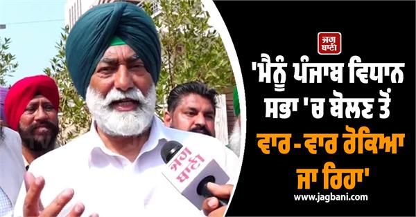 i am being repeatedly stopped from speaking in the punjab vidhan sabha 