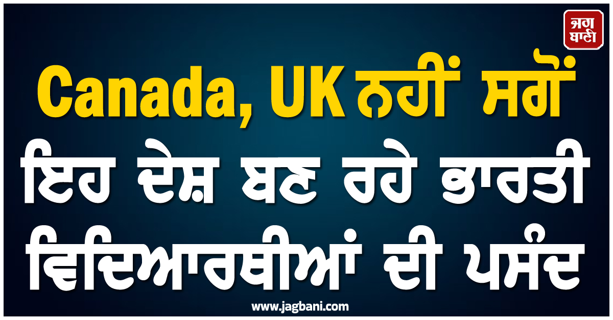 Canada, UK ਨਹੀਂ ਸਗੋਂ ਇਹ ਦੇਸ਼ ਬਣ ਰਹੇ ਭਾਰਤੀ ਵਿਦਿਆਰਥੀਆਂ ਦੀ ਪਸੰਦ