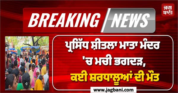 sheetla mata mandir stampede incident