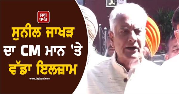 sunil jakhar s big allegation against cm mann