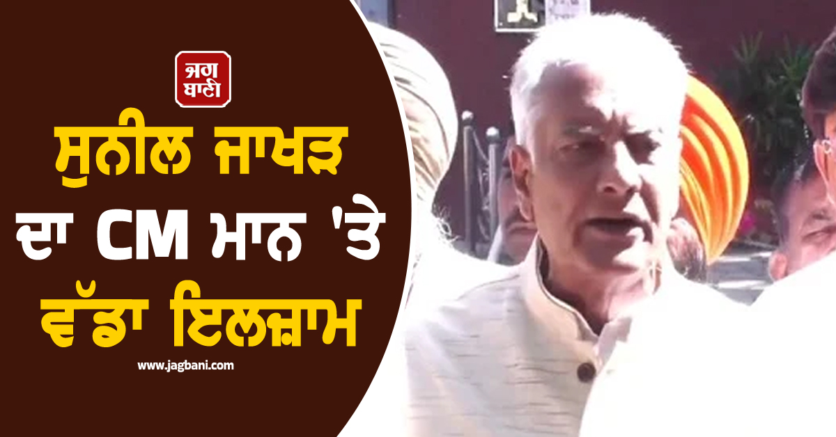 ਸੁਨੀਲ ਜਾਖੜ ਦਾ CM ਮਾਨ 'ਤੇ ਵੱਡਾ ਇਲਜ਼ਾਮ, ਕਾਂਗਰਸ 'ਤੇ ਲਾਇਆ 'ਆਪ' ਨਾਲ ਮਿਲੀ-ਭੁਗਤ ਦਾ ਦੋਸ਼