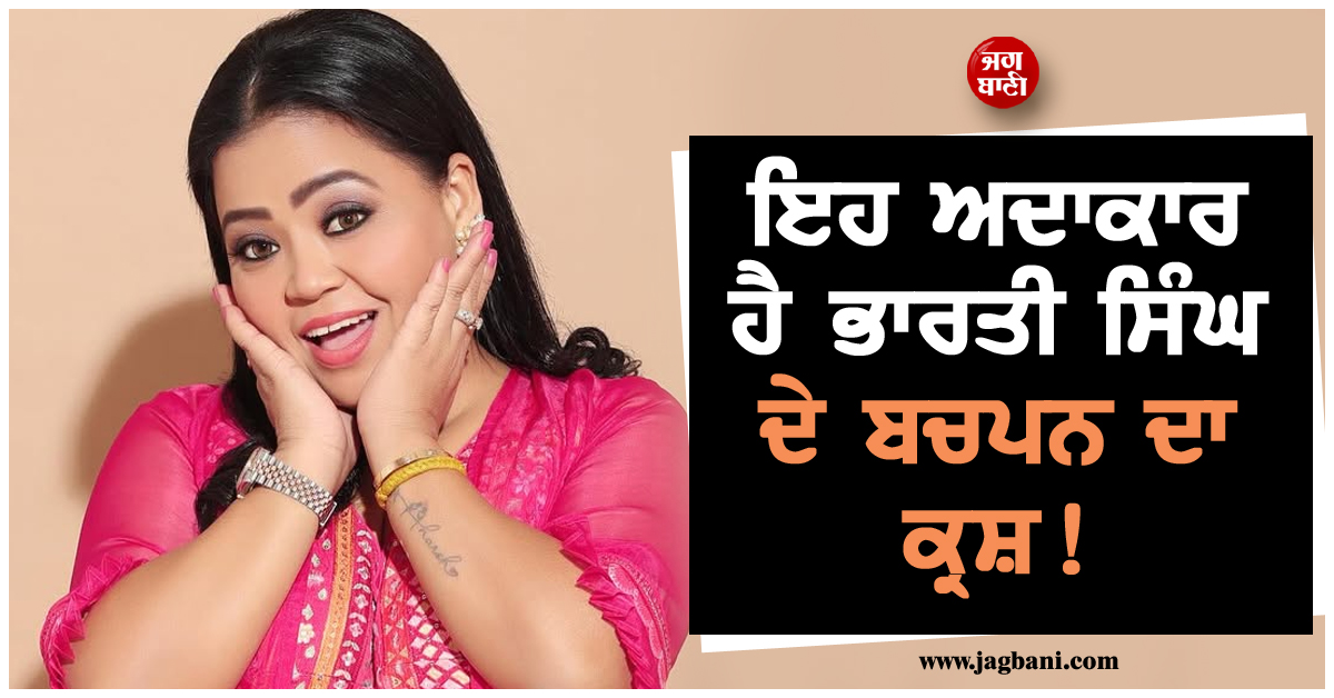 ਇਹ ਅਦਾਕਾਰ ਹੈ ਭਾਰਤੀ ਸਿੰਘ ਦੇ ਬਚਪਨ ਦਾ ਕ੍ਰਸ਼ ! ਕਾਮੇਡੀ ਕੁਈਨ ਨੇ ਖੁਦ ਕੀਤੀ ਖੁਲਾਸਾ