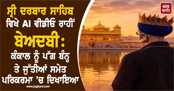 sacrilege through ai video at sri darbar sahib