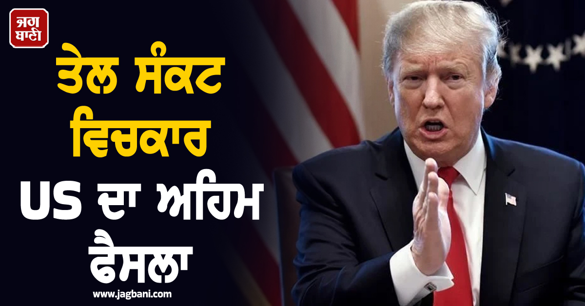 ਤੇਲ ਸੰਕਟ ਵਿਚਕਾਰ ਵਿਚਕਾਰ US ਦਾ ਅਹਿਮ ਫੈਸਲਾ; ਭਾਰਤ ਵਾਂਗ ਹੋਰ ਦੇਸ਼ ਖਰੀਦ ਸਕਣਗੇ ਰੂਸੀ ਤੇਲ