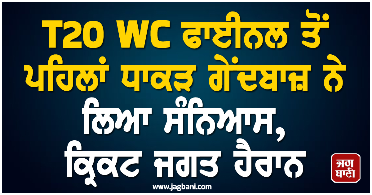 T20 WC ਫਾਈਨਲ ਤੋਂ ਪਹਿਲਾਂ ਧਾਕੜ ਗੇਂਦਬਾਜ਼ ਨੇ ਲਿਆ ਸੰਨਿਆਸ, ਕ੍ਰਿਕਟ ਜਗਤ ਹੈਰਾਨ