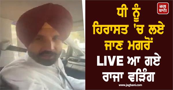 raja warring went live after his daughter was taken into custody