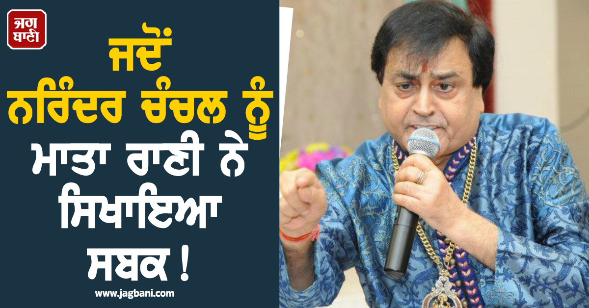 ਜਦੋਂ ਨਰਿੰਦਰ ਚੰਚਲ ਨੂੰ ਮਾਤਾ ਰਾਣੀ ਨੇ ਸਿਖਾਇਆ ਸਬਕ ! ਹੰਕਾਰ ਕਾਰਨ ਰਾਤੋ-ਰਾਤ ਚਲੀ ਗਈ ਸੀ ਆਵਾਜ਼