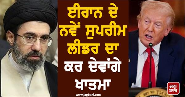 trump threatens iran s new supreme leader
