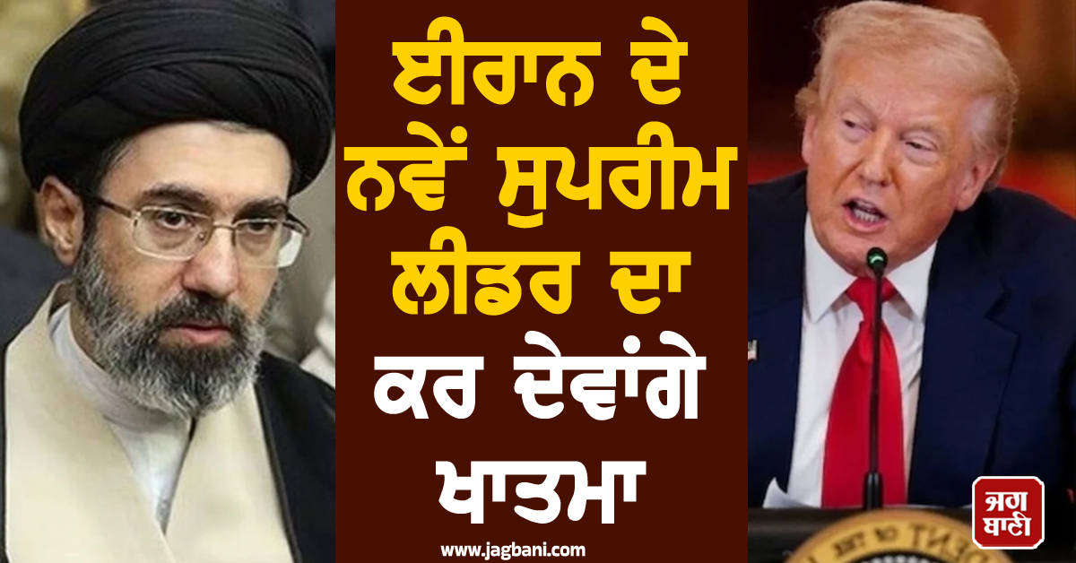 ਈਰਾਨ ਦੇ ਨਵੇਂ ਸੁਪਰੀਮ ਲੀਡਰ ਦਾ ਕਰ ਦੇਵਾਂਗੇ ਖਾਤਮਾ, ਟਰੰਪ ਨੇ ਦੇ 'ਤੀ ਧਮਕੀ