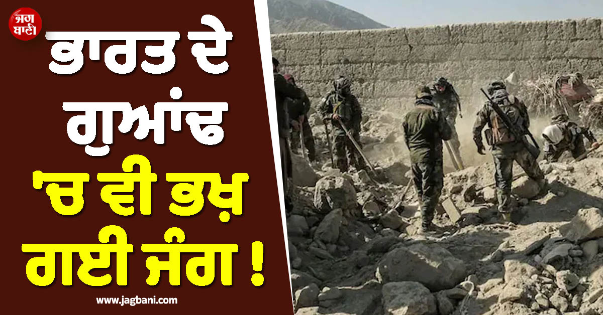 ਭਾਰਤ ਦੇ ਗੁਆਂਢ ''ਚ ਵੀ ਭਖ਼ ਗਈ ਜੰਗ ! ਤਾਲਿਬਾਨ ਨੇ 100 ਤੋਂ ਵੱਧ ਪਾਕਿ ਫੌਜੀ ਢੇਰ ਕਰਨ ਦਾ ਕੀਤਾ ਦਾਅਵਾ