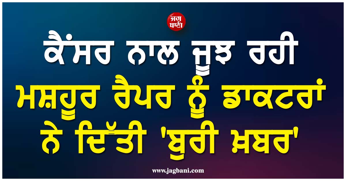 ''ਰੱਬ ਦਾ ਫੈਸਲਾ ਹੀ ਆਖਰੀ''; ਕੈਂਸਰ ਨਾਲ ਜੂਝ ਰਹੀ ਮਸ਼ਹੂਰ ਅਮਰੀਕੀ ਰੈਪਰ ਨੂੰ ਡਾਕਟਰਾਂ ਨੇ ਦਿੱਤੀ ''ਬੁਰੀ ਖ਼ਬਰ''