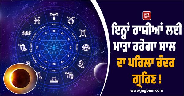 the first lunar eclipse of the year will be bad for these zodiac signs