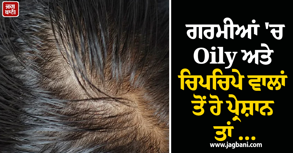 ਗਰਮੀਆਂ 'ਚ Oily ਅਤੇ ਚਿਪਚਿਪੇ ਵਾਲਾਂ ਤੋਂ ਹੋ ਪ੍ਰੇਸ਼ਾਨ ਤਾਂ ਰਸੋਈ ਦੀਆਂ ਚੀਜ਼ਾਂ ਨਾਲ ਚਮਕਾਓ ਆਪਣੇ ਵਾਲ